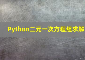 Python二元一次方程组求解