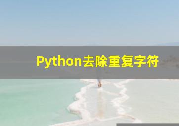 Python去除重复字符