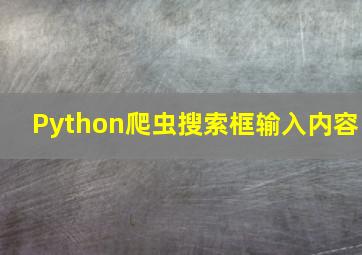 Python爬虫搜索框输入内容