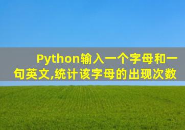 Python输入一个字母和一句英文,统计该字母的出现次数