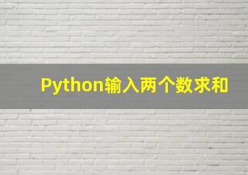 Python输入两个数求和