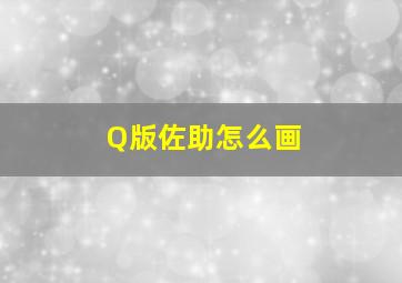 Q版佐助怎么画