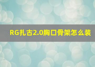 RG扎古2.0胸口骨架怎么装