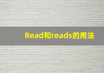 Read和reads的用法