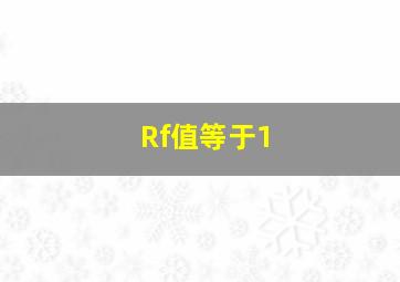 Rf值等于1