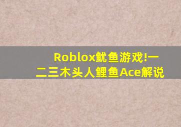 Roblox鱿鱼游戏!一二三木头人鲤鱼Ace解说