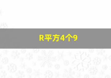 R平方4个9