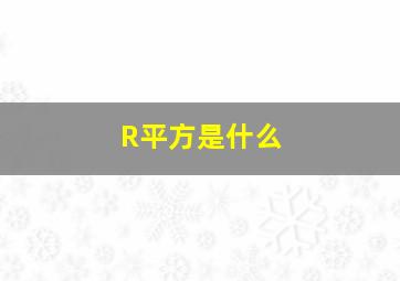 R平方是什么