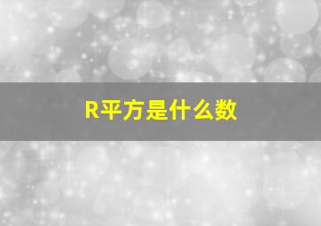 R平方是什么数