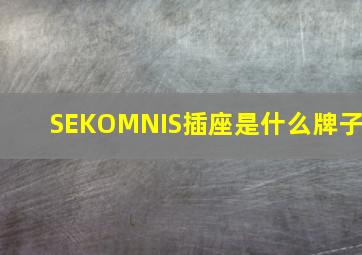 SEKOMNIS插座是什么牌子