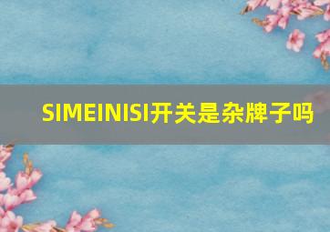 SIMEINISI开关是杂牌子吗