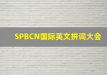 SPBCN国际英文拼词大会