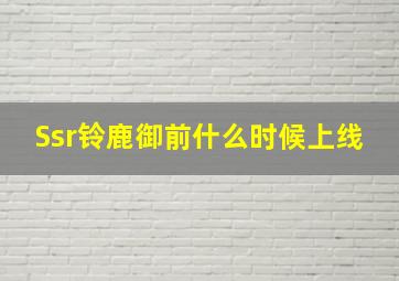 Ssr铃鹿御前什么时候上线