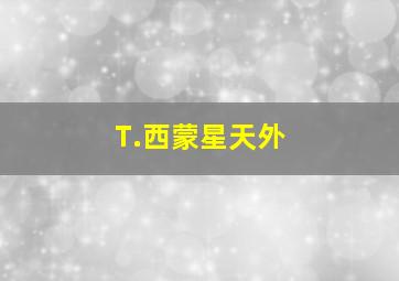 T.西蒙星天外