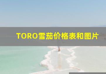 TORO雪茄价格表和图片