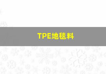 TPE地毯料