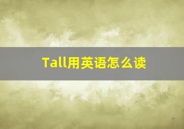 Tall用英语怎么读