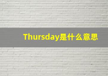 Thursday是什么意思