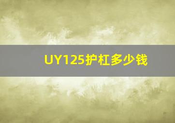 UY125护杠多少钱