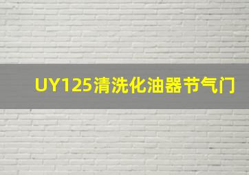 UY125清洗化油器节气门