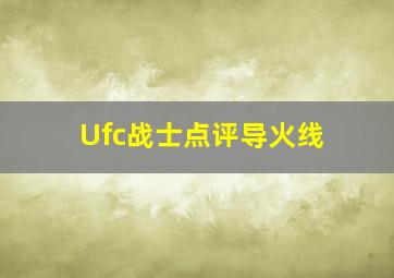 Ufc战士点评导火线