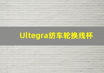 Ultegra纺车轮换线杯