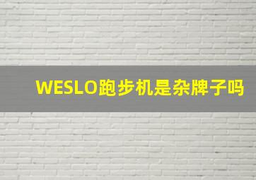 WESLO跑步机是杂牌子吗