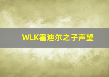 WLK霍迪尔之子声望