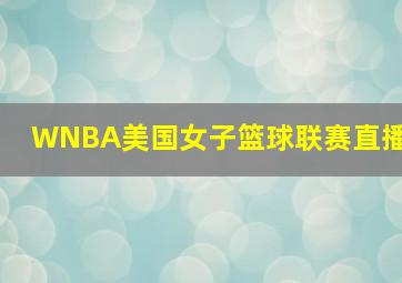 WNBA美国女子篮球联赛直播