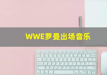 WWE罗曼出场音乐