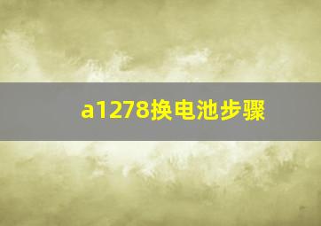 a1278换电池步骤