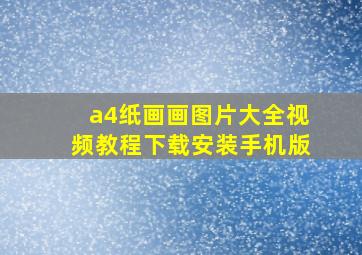 a4纸画画图片大全视频教程下载安装手机版