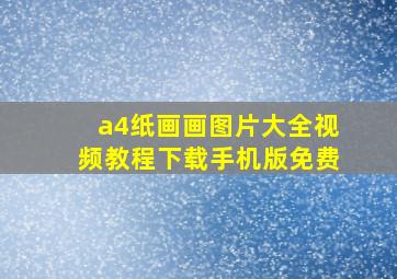 a4纸画画图片大全视频教程下载手机版免费