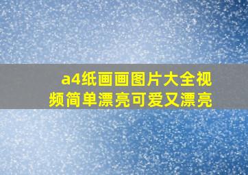 a4纸画画图片大全视频简单漂亮可爱又漂亮