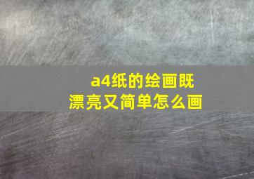 a4纸的绘画既漂亮又简单怎么画