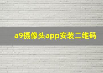 a9摄像头app安装二维码