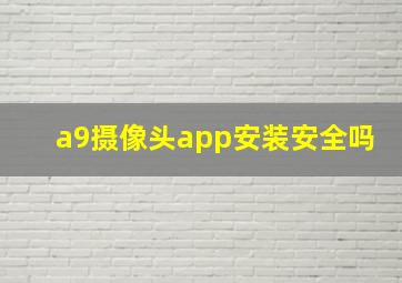 a9摄像头app安装安全吗