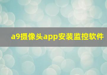 a9摄像头app安装监控软件