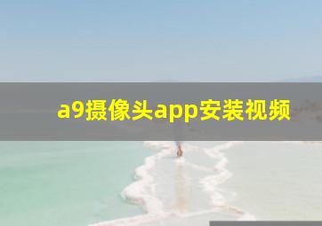 a9摄像头app安装视频