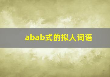 abab式的拟人词语