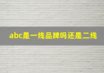 abc是一线品牌吗还是二线