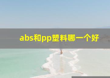 abs和pp塑料哪一个好