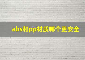 abs和pp材质哪个更安全