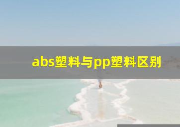 abs塑料与pp塑料区别