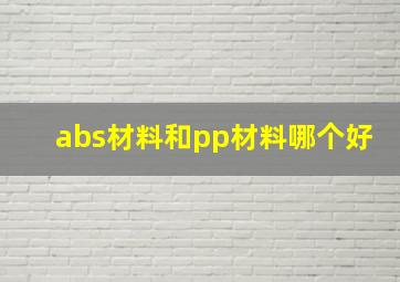 abs材料和pp材料哪个好