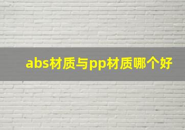 abs材质与pp材质哪个好