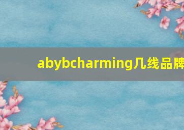 abybcharming几线品牌