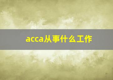 acca从事什么工作