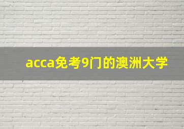 acca免考9门的澳洲大学