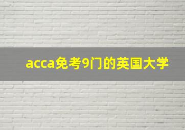 acca免考9门的英国大学